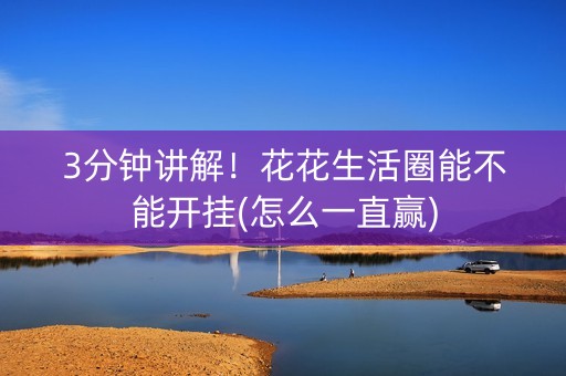 3分钟讲解！花花生活圈能不能开挂(怎么一直赢)