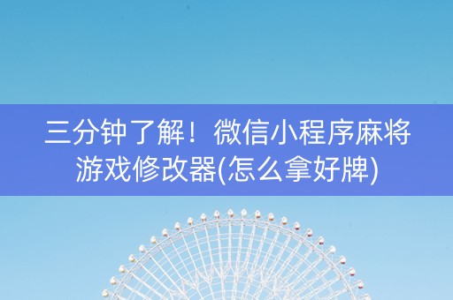 三分钟了解！微信小程序麻将游戏修改器(怎么拿好牌)