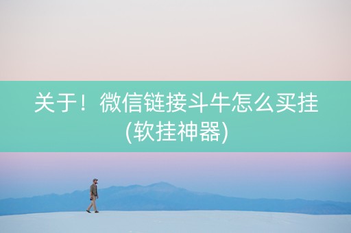 关于！微信链接斗牛怎么买挂(软挂神器)