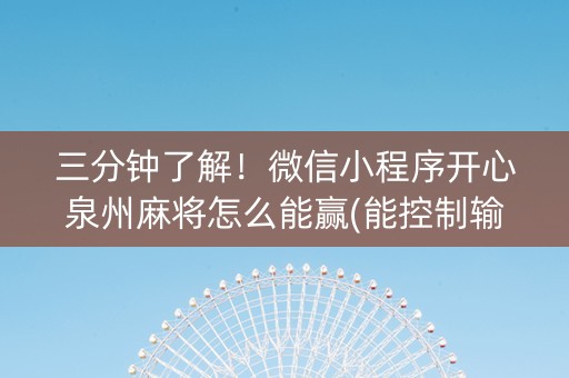 三分钟了解！微信小程序开心泉州麻将怎么能赢(能控制输赢吗)