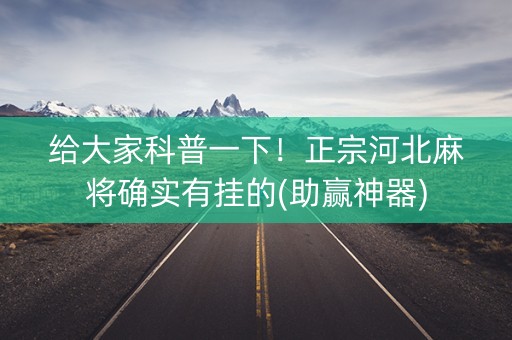 给大家科普一下！正宗河北麻将确实有挂的(助赢神器)