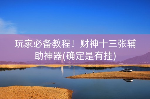 玩家必备教程！财神十三张辅助神器(确定是有挂)