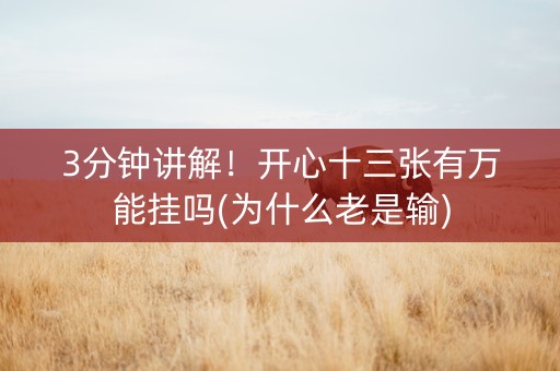 3分钟讲解！开心十三张有万能挂吗(为什么老是输)