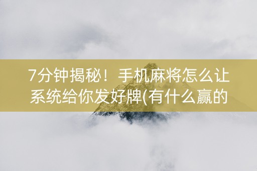 7分钟揭秘！手机麻将怎么让系统给你发好牌(有什么赢的技巧)