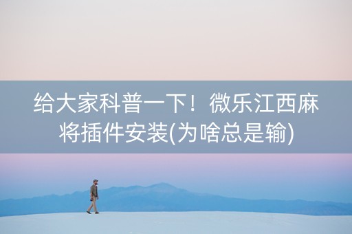 给大家科普一下！微乐江西麻将插件安装(为啥总是输)