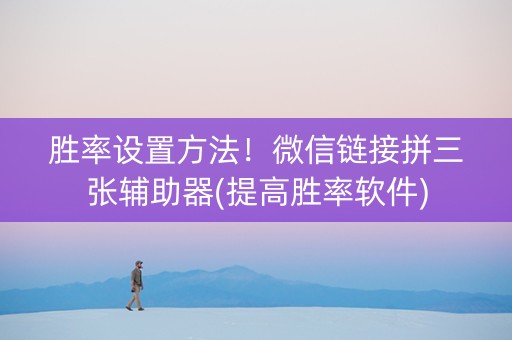 胜率设置方法！微信链接拼三张辅助器(提高胜率软件)