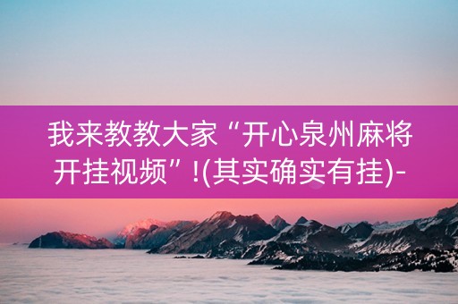 我来教教大家“开心泉州麻将开挂视频”!(其实确实有挂)-抖音