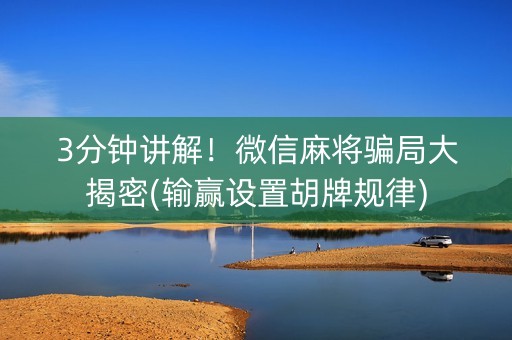 3分钟讲解！微信麻将骗局大揭密(输赢设置胡牌规律)