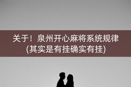 关于！泉州开心麻将系统规律(其实是有挂确实有挂)