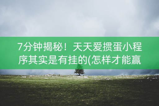 7分钟揭秘！天天爱掼蛋小程序其实是有挂的(怎样才能赢)