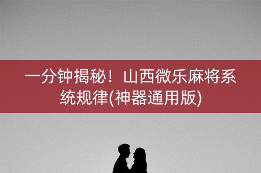 一分钟揭秘！山西微乐麻将系统规律(神器通用版)