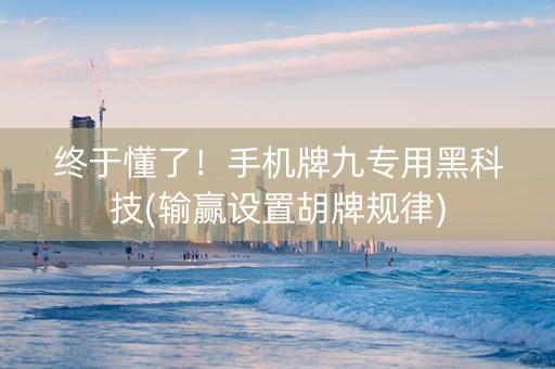 终于懂了！手机牌九专用黑科技(输赢设置胡牌规律)