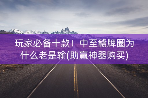 玩家必备十款！中至赣牌圈为什么老是输(助赢神器购买)