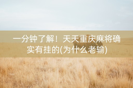 一分钟了解！天天重庆麻将确实有挂的(为什么老输)