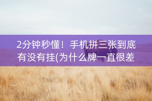 2分钟秒懂！手机拼三张到底有没有挂(为什么牌一直很差)