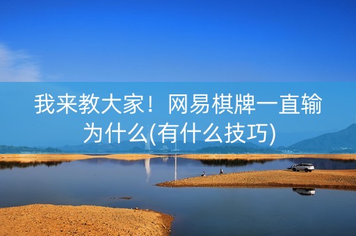 我来教大家！网易棋牌一直输为什么(有什么技巧)