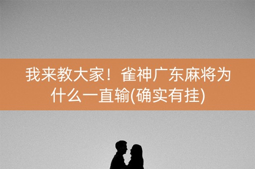 我来教大家！雀神广东麻将为什么一直输(确实有挂)