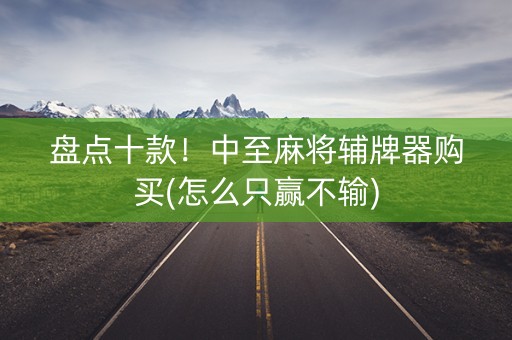 盘点十款！中至麻将辅牌器购买(怎么只赢不输)
