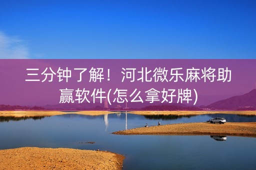 三分钟了解！河北微乐麻将助赢软件(怎么拿好牌)