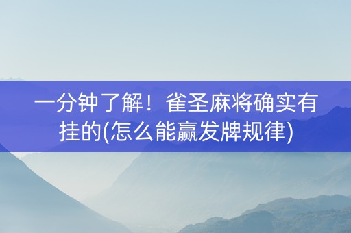 一分钟了解！雀圣麻将确实有挂的(怎么能赢发牌规律)
