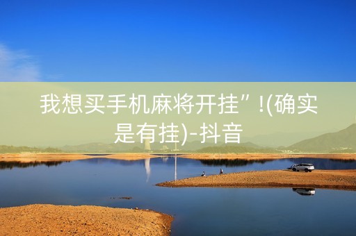 我想买手机麻将开挂”!(确实是有挂)-抖音