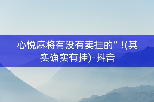 心悦麻将有没有卖挂的”!(其实确实有挂)-抖音