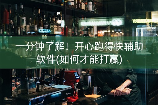 一分钟了解！开心跑得快辅助软件(如何才能打赢)
