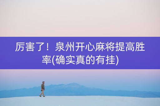 厉害了！泉州开心麻将提高胜率(确实真的有挂)