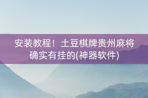 安装教程！土豆棋牌贵州麻将确实有挂的(神器软件)