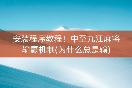 安装程序教程！中至九江麻将输赢机制(为什么总是输)
