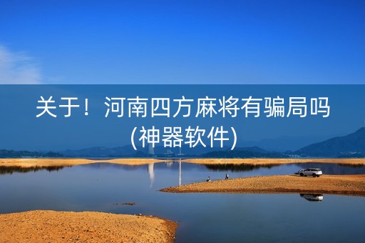 关于！河南四方麻将有骗局吗(神器软件)