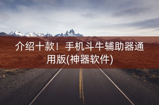 介绍十款！手机斗牛辅助器通用版(神器软件)