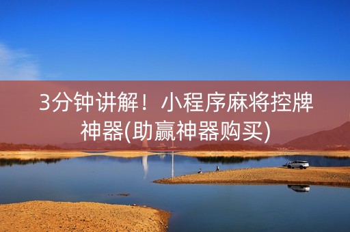 3分钟讲解！小程序麻将控牌神器(助赢神器购买)