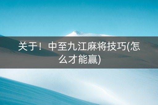 关于！中至九江麻将技巧(怎么才能赢)