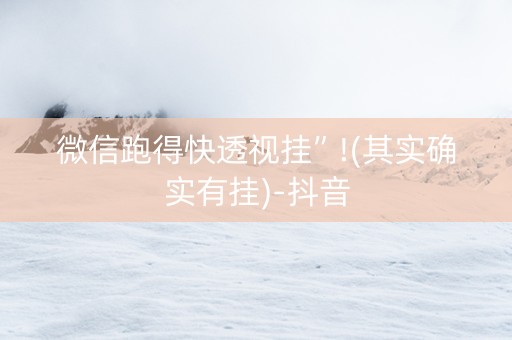 微信跑得快透视挂”!(其实确实有挂)-抖音
