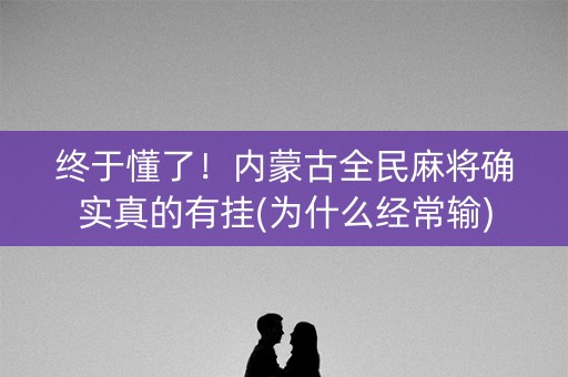 终于懂了！内蒙古全民麻将确实真的有挂(为什么经常输)