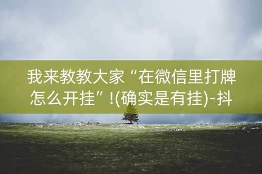 我来教教大家“在微信里打牌怎么开挂”!(确实是有挂)-抖音