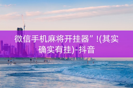 微信手机麻将开挂器”!(其实确实有挂)-抖音