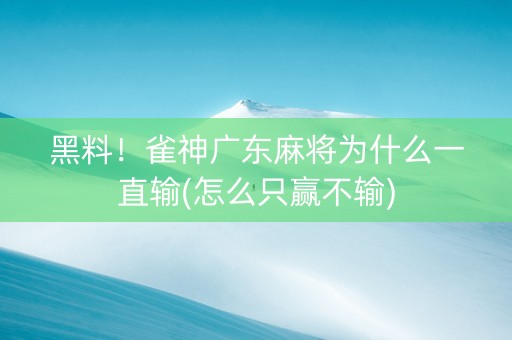 黑料！雀神广东麻将为什么一直输(怎么只赢不输)