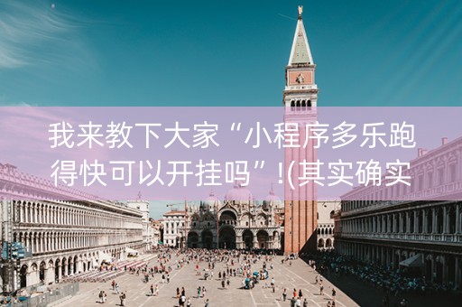 我来教下大家“小程序多乐跑得快可以开挂吗”!(其实确实有挂)-抖音