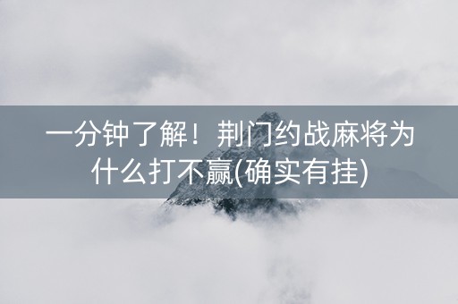 一分钟了解！荆门约战麻将为什么打不赢(确实有挂)