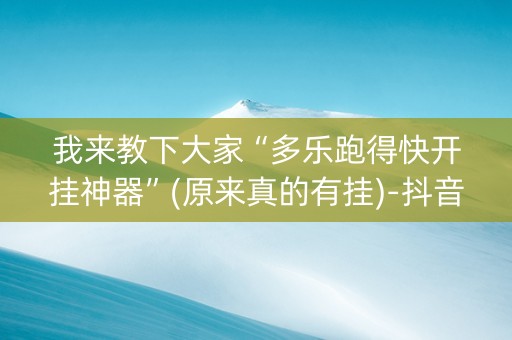 我来教下大家“多乐跑得快开挂神器”(原来真的有挂)-抖音