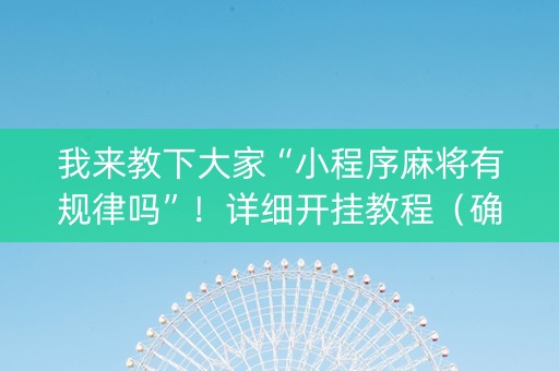 我来教下大家“小程序麻将有规律吗”！详细开挂教程（确实真的有挂)-抖音