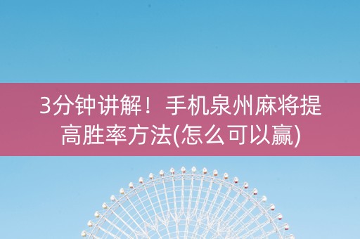 3分钟讲解！手机泉州麻将提高胜率方法(怎么可以赢)