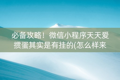 必备攻略！微信小程序天天爱掼蛋其实是有挂的(怎么样来好牌)