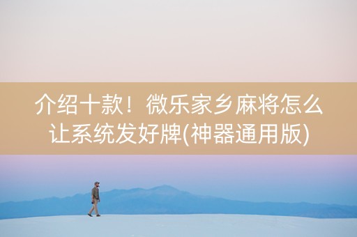介绍十款！微乐家乡麻将怎么让系统发好牌(神器通用版)