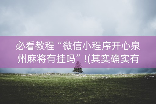 必看教程“微信小程序开心泉州麻将有挂吗”!(其实确实有挂)-抖音