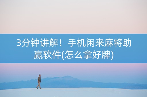 3分钟讲解！手机闲来麻将助赢软件(怎么拿好牌)