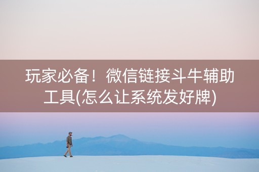 玩家必备！微信链接斗牛辅助工具(怎么让系统发好牌)