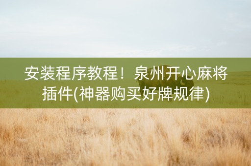 安装程序教程！泉州开心麻将插件(神器购买好牌规律)